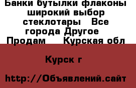 Банки,бутылки,флаконы,широкий выбор стеклотары - Все города Другое » Продам   . Курская обл.,Курск г.